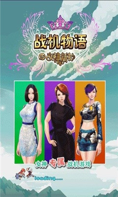 战机物语女神的新衣九游正式版截图4