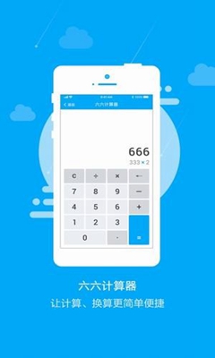 六六计算器app下载-六六计算器手机版下载v1.0.1图1