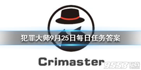 Crimaster犯罪大师每日任务答案 犯罪大师9月25日每日任务答案汇总