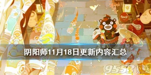 阴阳师手游11月18日更新了什么  阴阳师11.18更新内容汇总