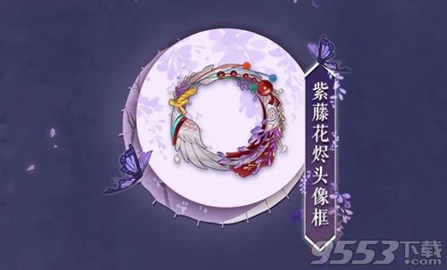 阴阳师姑获鸟典藏皮肤紫藤花烬怎么获得 阴阳师姑获鸟典藏皮肤紫藤花烬获得方法