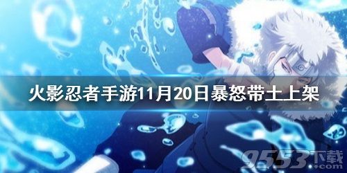 火影忍者手游11月20日更新什么  火影忍者手游11.20更新内容一览