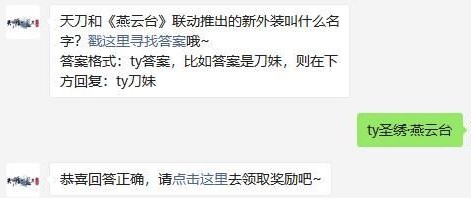 天刀和燕云台联动推出的新外装叫什么 天涯明月刀手游11月26日每日一题答案