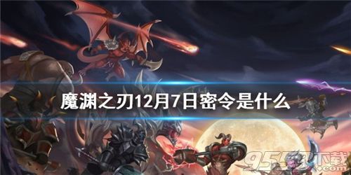 魔渊之刃12月7日密令是什么 魔渊之刃12.7密令分享