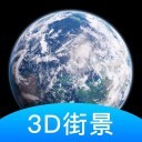 世界街景3D地图安卓版