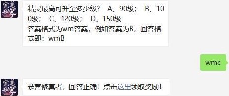 精灵最高可升至多少级  完美世界手游12.8每日一题答案