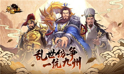 策魂三国游戏iOS版