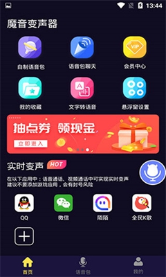 魔音变声器破解版