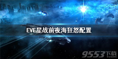 EVE星战前夜海狂怒配置 eve星战前夜海狂怒装备分享