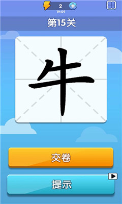 神奇的汉字 mac版