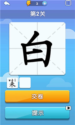 神奇的汉字 mac版