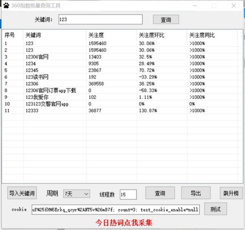 360指数批量查询工具免费版