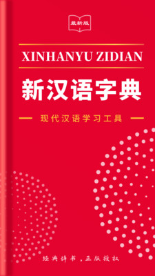 2021新汉语字典最新版截图3