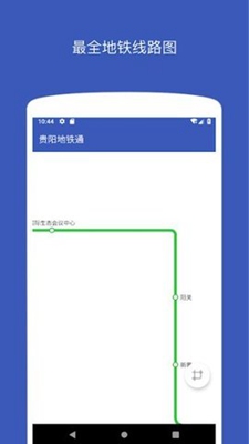 贵阳地铁通安卓版截图2