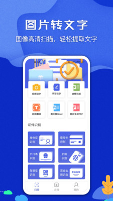 图片文字识别扫描王手机版