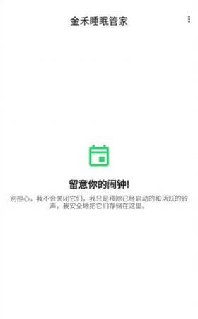 金禾睡眠管家官方版app