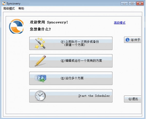 自动备份同步工具(Syncovery Pro)中文版