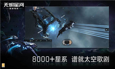 星战前夜无烬星河公测版截图2