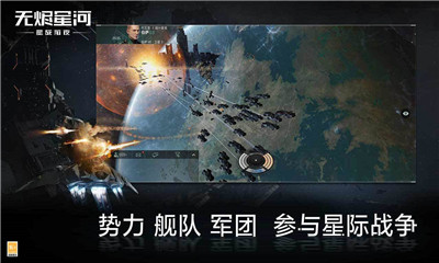 星战前夜无烬星河网易官方版截图1