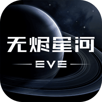 EVE无烬星河国际服