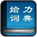 给力汉语词典绿色版  v2.2.0
