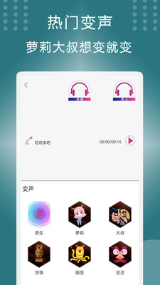 万能变声器王者手机版截图1