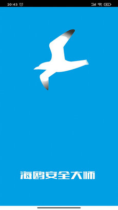 海鸥安全大师app下载-海鸥安全大师安卓版下载v1.0.0图3