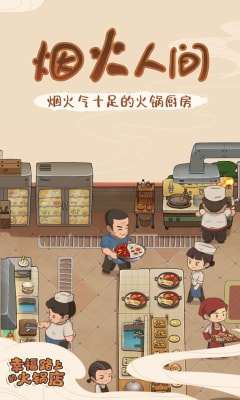 幸福路上的火锅店官方下载-幸福路上的火锅店游戏官方版下载v2.5.8图2