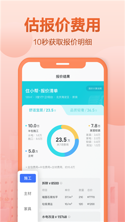 住小帮装修设计家装app截图1