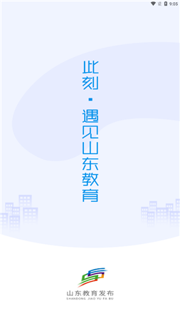 山东教育发布app2023