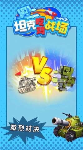 坦克吃鸡战场安卓版下载-坦克吃鸡战场游戏下载v1.0.0图3