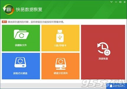 快易数据恢复软件电脑版