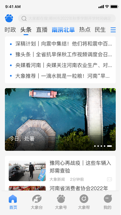 大象新闻2023最新客户端ios下载-大象新闻官方app下载v3.2.2图1