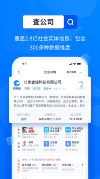 天眼查企业查询app截图1