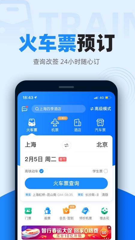 智行火车票12306抢票app下载-智行火车票12306春运抢票软件下载v10.1.0图2