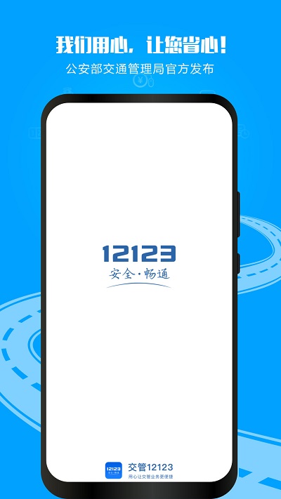 交管12123官网app下载最新版安装截图2