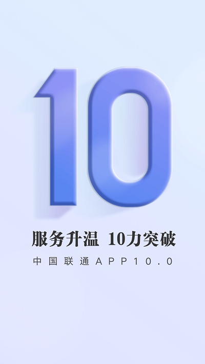 联通手机营业厅app客户端下载-中国联通手机营业厅app官方版下载v10.5图2