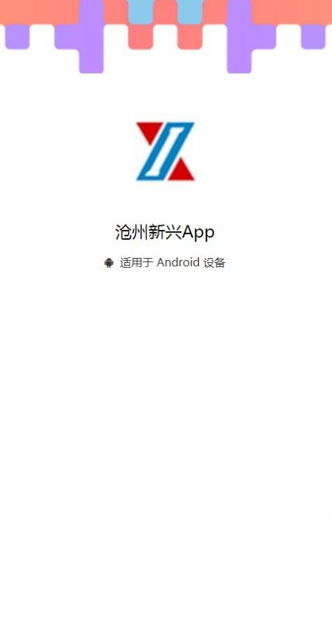 沧州新兴官方客户端下载-沧州新兴手机版下载v1.0.61图1