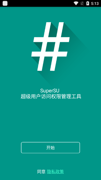 supersu权限管理2023最新版下载-supersu权限管理免费版下载v2.82.1图3