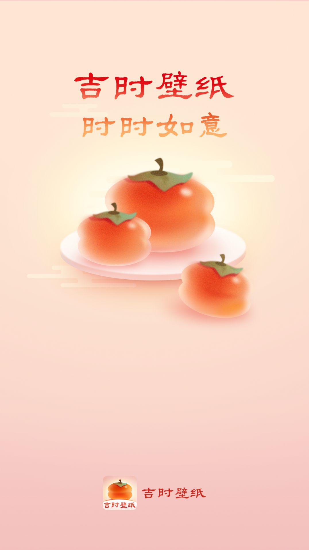 吉时壁纸官方版下载-吉时壁纸APP下载v1.0.0图2