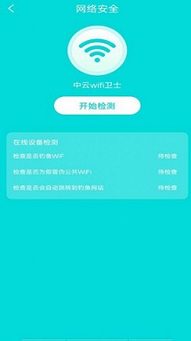 中云wifi卫士APP