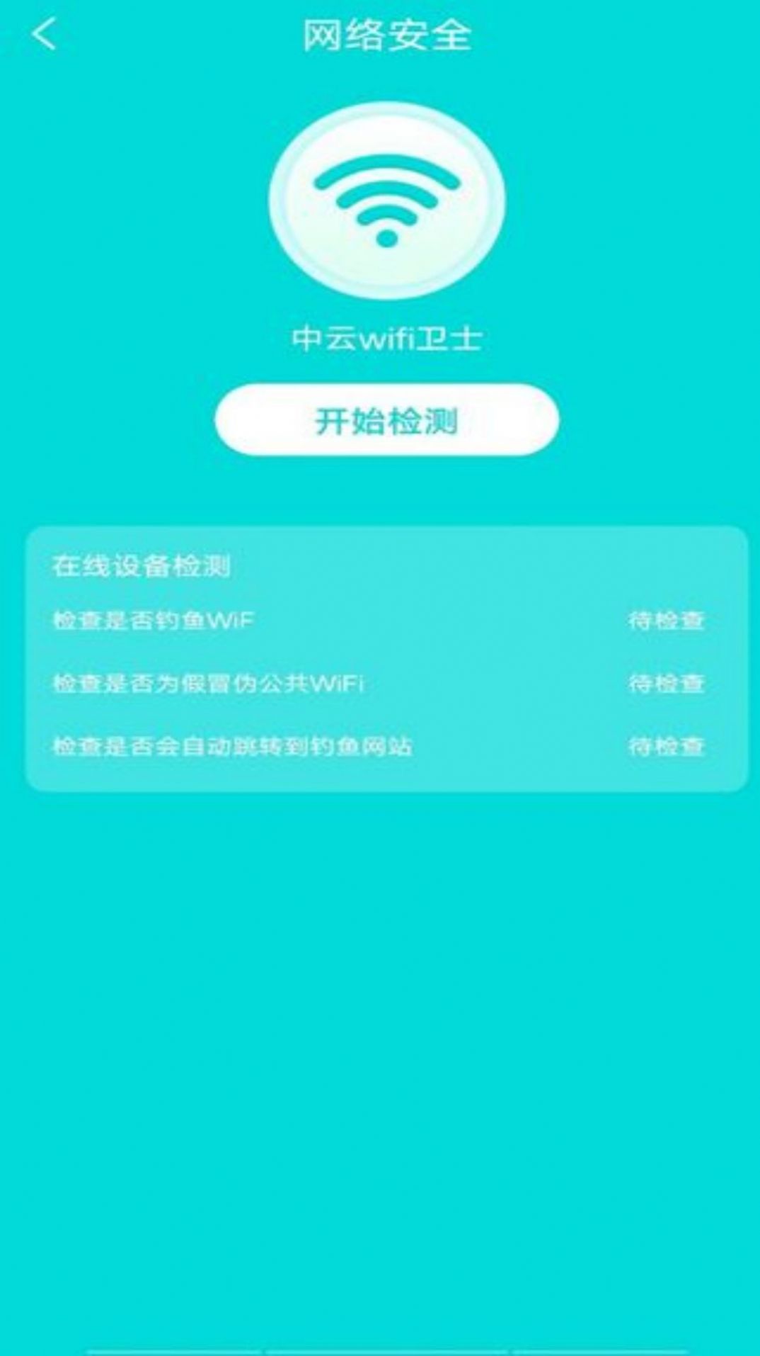 中云wifi卫士官方正版下载-中云wifi卫士APP下载v1.0.0图4