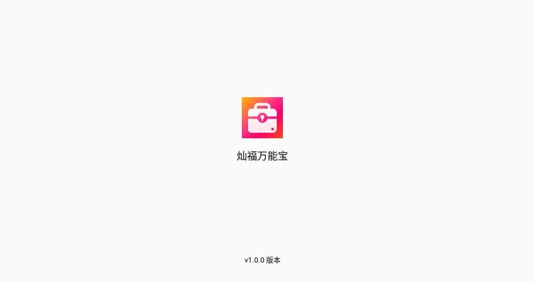 灿福万能宝APP官方版下载-灿福万能宝安卓版下载v1.0.0图1