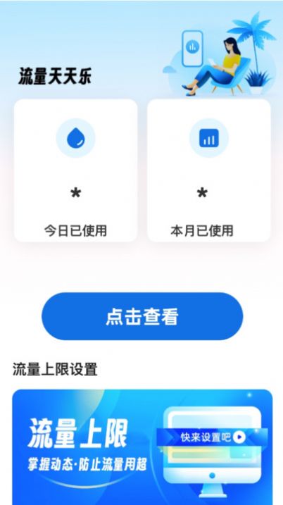 流量天天乐APP安卓版下载-流量天天乐最新版下载v2.0.1图1