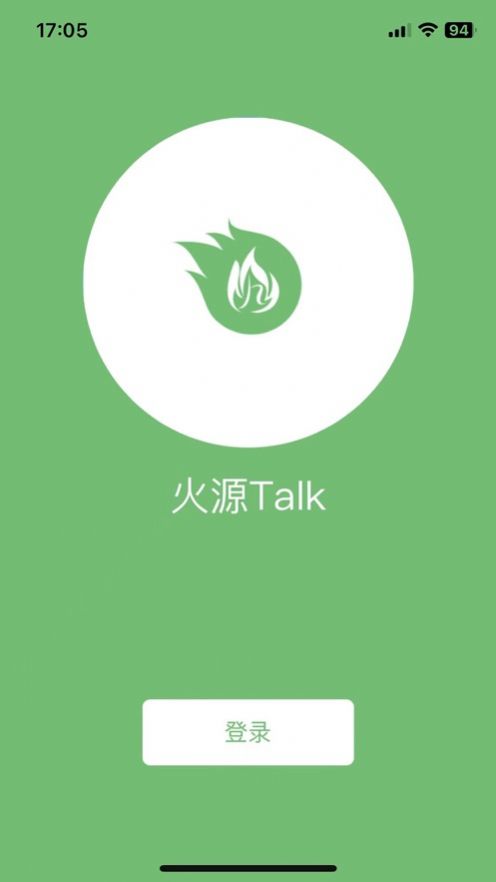 火源Talk官方版ios下载-火源Talk最新版下载v1.0图2