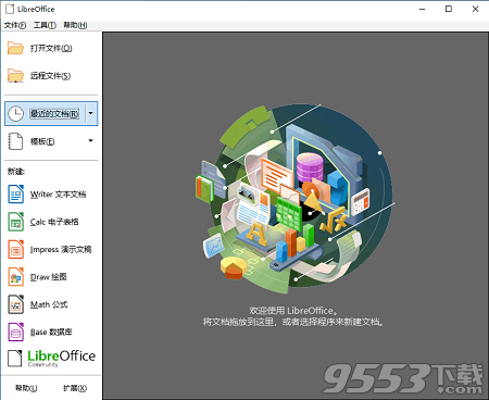 LibreOffice开源免费版