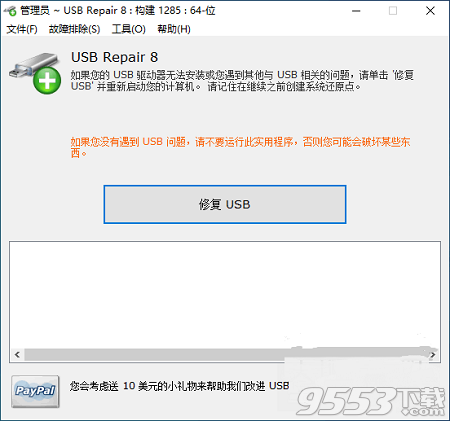 USB Repair中文版