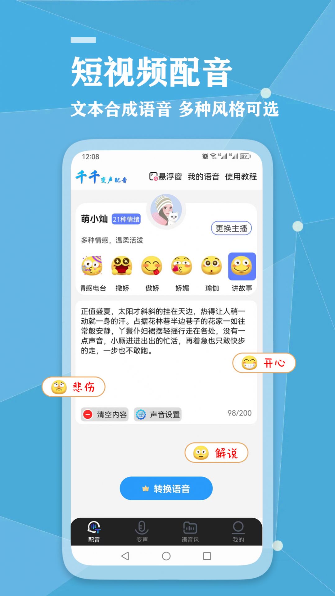 千千变声配音器APP最新版下载-千千变声配音器安卓版下载v2.3.0图3