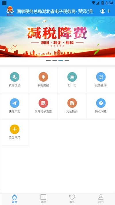 楚税通app下载安装官网-楚税通app最新版下载v7.0.5图1