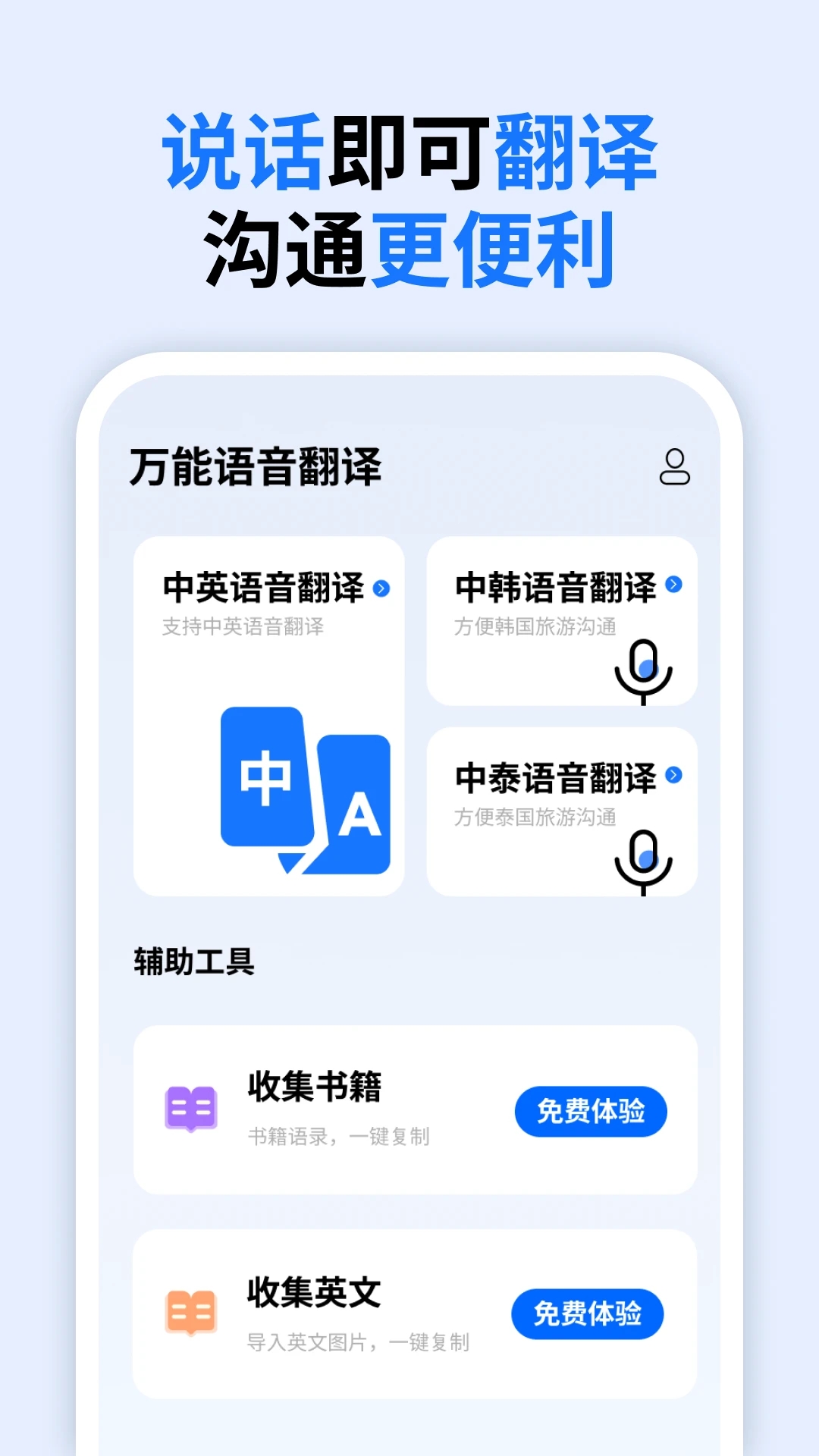 万能语音翻译APP